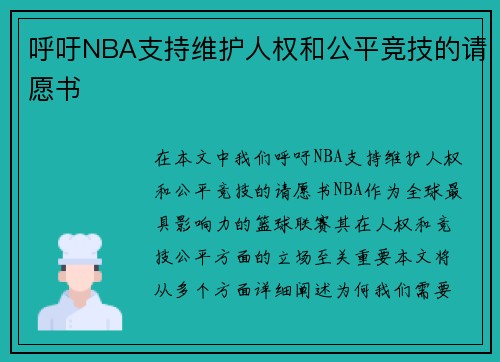 呼吁NBA支持维护人权和公平竞技的请愿书