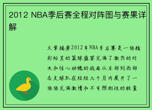 2012 NBA季后赛全程对阵图与赛果详解