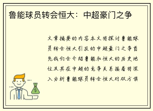 鲁能球员转会恒大：中超豪门之争