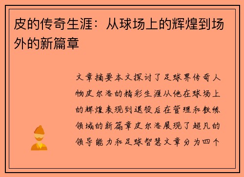 皮的传奇生涯：从球场上的辉煌到场外的新篇章
