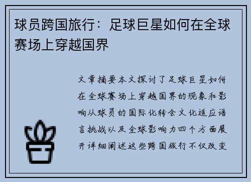 球员跨国旅行：足球巨星如何在全球赛场上穿越国界