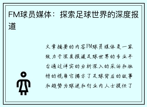 FM球员媒体：探索足球世界的深度报道