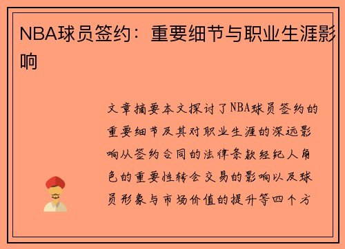 NBA球员签约：重要细节与职业生涯影响