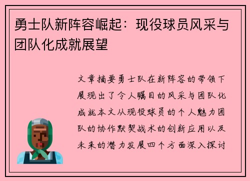 勇士队新阵容崛起：现役球员风采与团队化成就展望