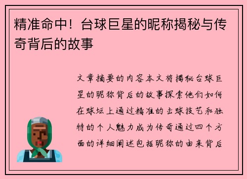精准命中！台球巨星的昵称揭秘与传奇背后的故事