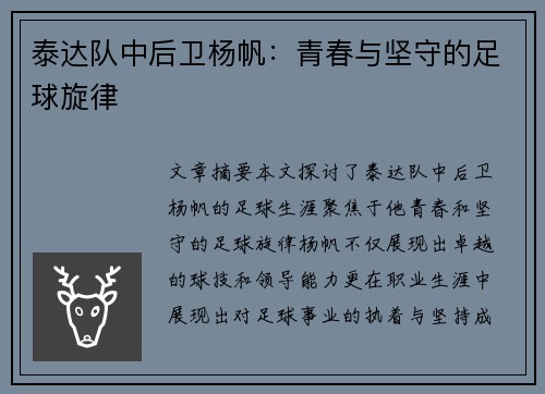 泰达队中后卫杨帆：青春与坚守的足球旋律