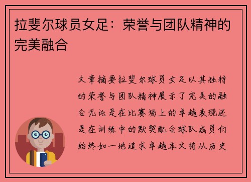 拉斐尔球员女足：荣誉与团队精神的完美融合