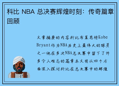 科比 NBA 总决赛辉煌时刻：传奇篇章回顾