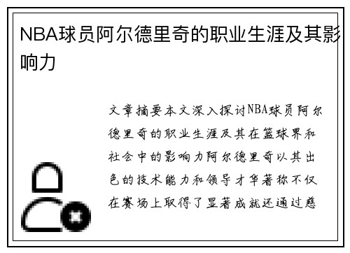 NBA球员阿尔德里奇的职业生涯及其影响力