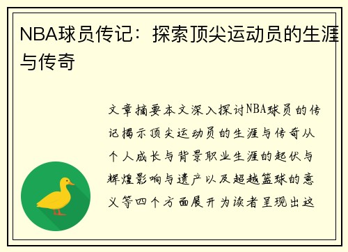NBA球员传记：探索顶尖运动员的生涯与传奇