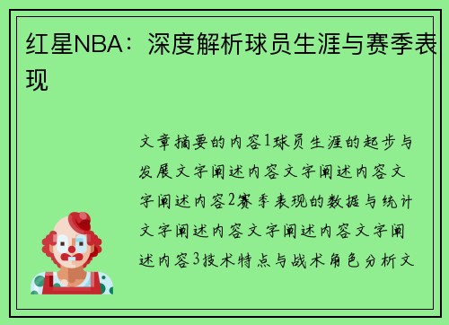 红星NBA：深度解析球员生涯与赛季表现