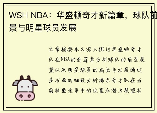 WSH NBA：华盛顿奇才新篇章，球队前景与明星球员发展