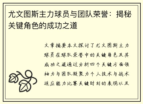 尤文图斯主力球员与团队荣誉：揭秘关键角色的成功之道