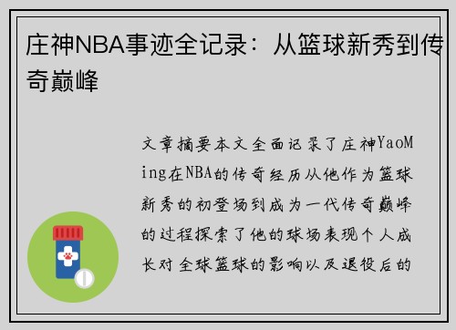 庄神NBA事迹全记录：从篮球新秀到传奇巅峰