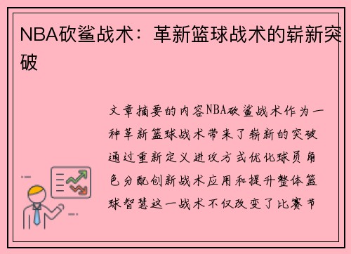NBA砍鲨战术：革新篮球战术的崭新突破