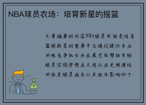 NBA球员农场：培育新星的摇篮