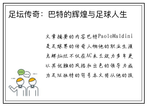 足坛传奇：巴特的辉煌与足球人生