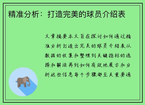精准分析：打造完美的球员介绍表