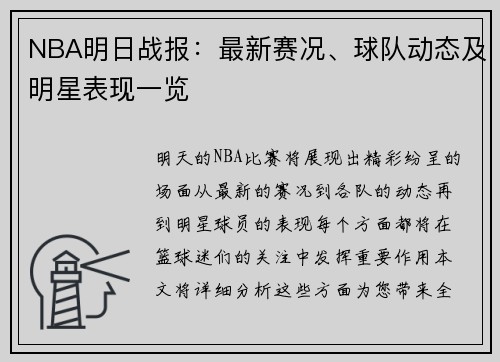 NBA明日战报：最新赛况、球队动态及明星表现一览