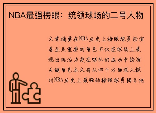 NBA最强榜眼：统领球场的二号人物