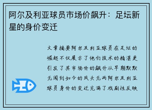 阿尔及利亚球员市场价飙升：足坛新星的身价变迁