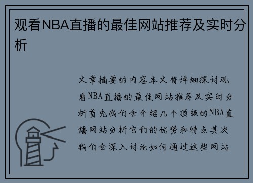 观看NBA直播的最佳网站推荐及实时分析