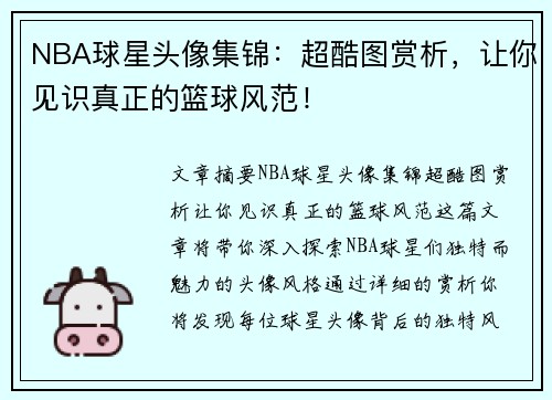 NBA球星头像集锦：超酷图赏析，让你见识真正的篮球风范！