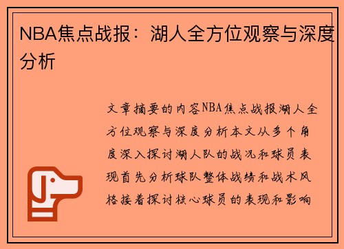 NBA焦点战报：湖人全方位观察与深度分析