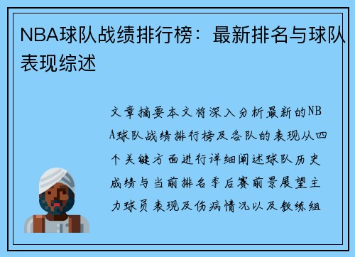 NBA球队战绩排行榜：最新排名与球队表现综述