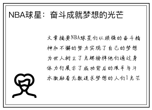 NBA球星：奋斗成就梦想的光芒