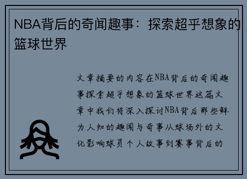 NBA背后的奇闻趣事：探索超乎想象的篮球世界