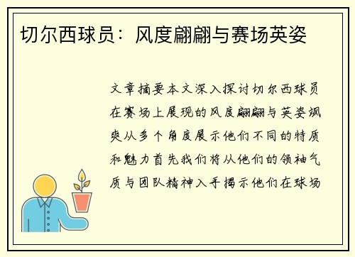 切尔西球员：风度翩翩与赛场英姿