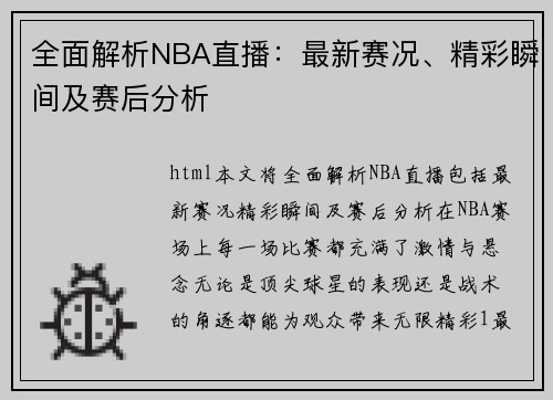 全面解析NBA直播：最新赛况、精彩瞬间及赛后分析