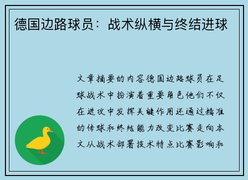 德国边路球员：战术纵横与终结进球
