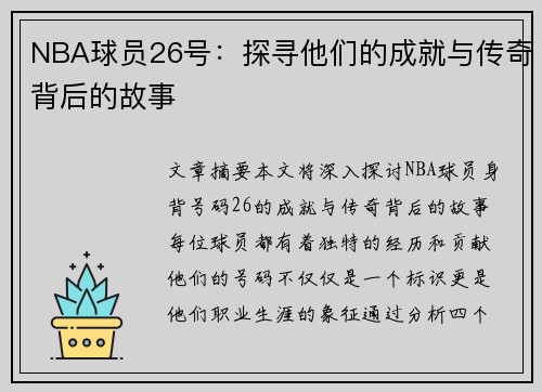 NBA球员26号：探寻他们的成就与传奇背后的故事