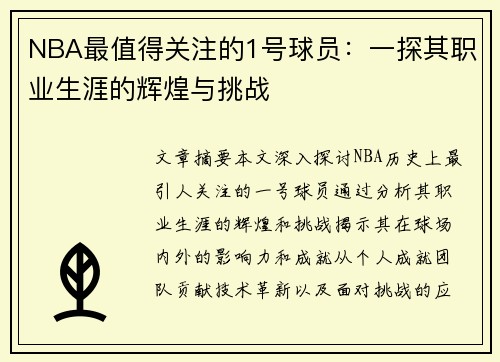 NBA最值得关注的1号球员：一探其职业生涯的辉煌与挑战