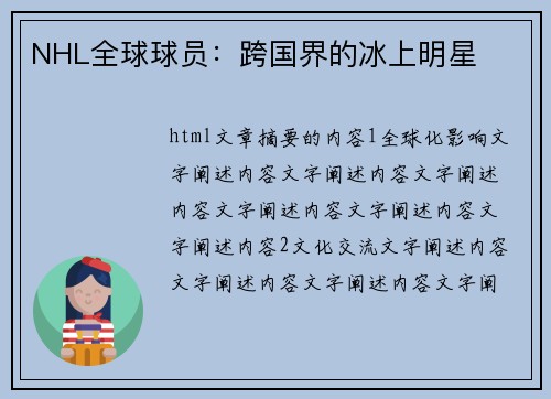 NHL全球球员：跨国界的冰上明星