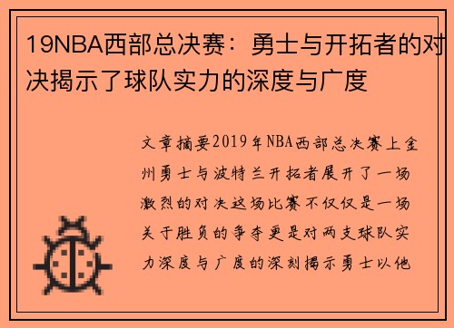 19NBA西部总决赛：勇士与开拓者的对决揭示了球队实力的深度与广度