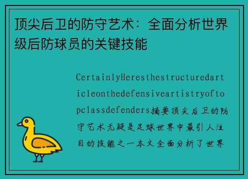 顶尖后卫的防守艺术：全面分析世界级后防球员的关键技能