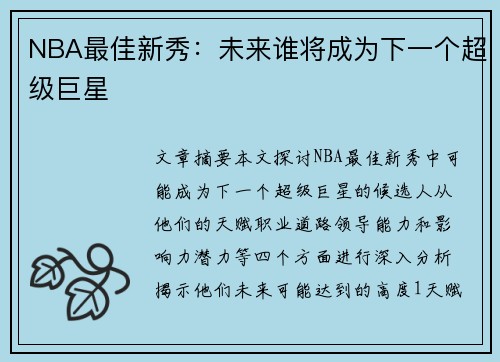 NBA最佳新秀：未来谁将成为下一个超级巨星