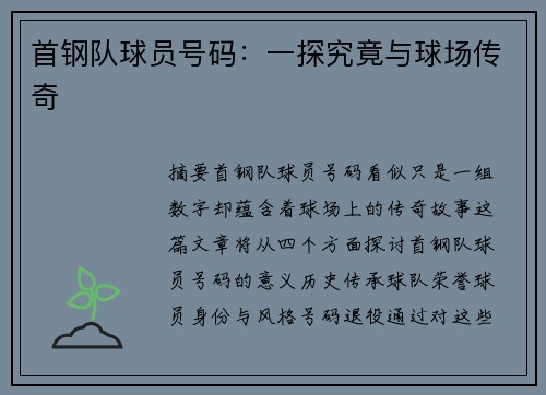 首钢队球员号码：一探究竟与球场传奇