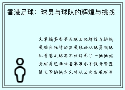 香港足球：球员与球队的辉煌与挑战