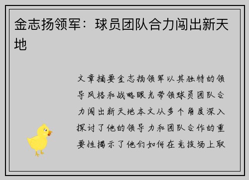 金志扬领军：球员团队合力闯出新天地