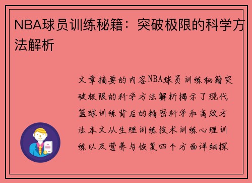 NBA球员训练秘籍：突破极限的科学方法解析