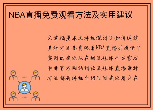 NBA直播免费观看方法及实用建议