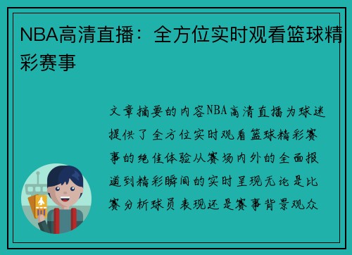 NBA高清直播：全方位实时观看篮球精彩赛事
