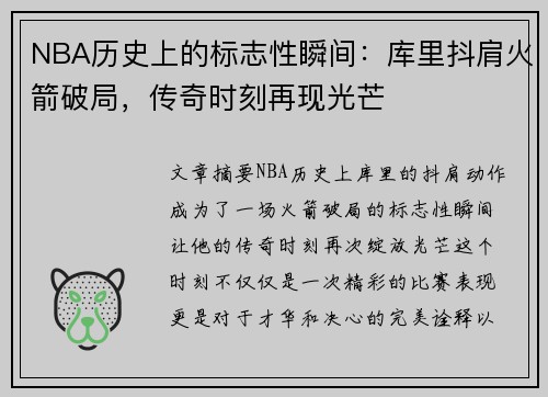 NBA历史上的标志性瞬间：库里抖肩火箭破局，传奇时刻再现光芒