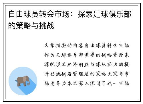 自由球员转会市场：探索足球俱乐部的策略与挑战