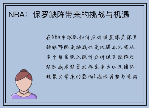 NBA：保罗缺阵带来的挑战与机遇