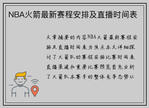NBA火箭最新赛程安排及直播时间表